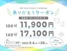 期間限定＊2周年ありがとうクーポン(140分)完全オーダーメイド