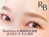 【★1・2月★限定★】人気No1★まつげパーマ★ケラチンTr付★60分¥4800