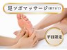 【平日限定】足ツボマッサージ（膝下まで）30分！むくみも疲れもスッキリ！