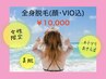 【女性限定】学生も大人もシニアも☆全身脱毛(顔VIO込)￥15.400→税込1万円