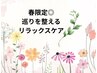 【春限定☆】巡りを整える全身リンパ＋耳と頭のマッサージ１００分