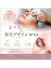 【印象激変】ケラチンまつげパーマ＋美眉WAX ￥7,980（1920円お得）