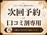 次回予約or口コミ割【至福のドライへッドスパ】120分 全身ご褒美コース