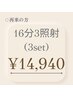 【2回目以降　都度払い】3セット(16分×3照射)¥14,940