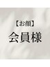お顔脱毛　会員様はコチラから