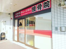 狭山ヶ丘駅前接骨院の雰囲気（狭山ヶ丘駅西口を出てすぐ左側に当院がございます。）