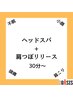 【人気ＮＯ.2】頭～肩をスッキリするならこれしかない！ドライヘッドスパ☆