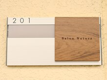 サロン ナチュレ(Salon Nature)/部屋の入り口です！