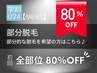 【学割メンズ脱毛★80％OFF】部分脱毛の方はメニューをお選びください♪