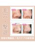 【学割U24】徹底毛穴洗浄！古い角質ごっそりOFFしてと陶器肌を手に入れる☆