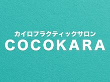 カイロプラクティックサロンCOCOKARA