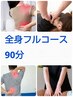 全身フルコース90分/肩こり/背痛/頭痛/腰痛/骨盤/肩甲骨/足痛/膝痛/整体