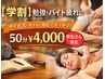 【学割U24】勉強・バイト疲れに｜双樹の施術50分 ¥4,000