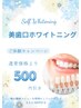 〈初回〉ホワイトニングプレミアムコース