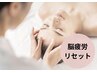 首肩こり・脳疲労リセット/ドライヘッドスパ60分＋10分延長 ¥9800→¥8000