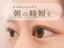 ロアールケア(LOAOL CARE)の雰囲気（繊細な技術で、美しい目元に☆1人1人に合わせたデザインを…。）