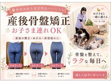 レフア 上北沢整体院の雰囲気（【産後骨盤矯正】歪み/開き/大きさお任せください!お子様連れ◎）