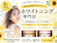 ホワイトニングショップ 葵区静岡駅店