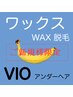 新規[ワックス脱毛●VIO]★仕上がり重視★【自己処理不要】VIO/アンダーヘア