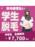 【痛みが少ない★都度払い】中学生全身脱毛(顔・VIO込)　毎回￥7,700