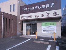 整体院 大空の雰囲気（駐車場10台以上完備サンキュードラッグの敷地内）