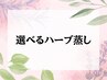 【全員】選べるハーブ蒸し[体質別ハーブ/川崎]