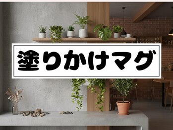 ツインネイル 久屋大通店(twin.nail)/塗りかけマグ　¥3480