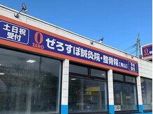 ぜろすぽ鍼灸院 整骨院 青山/