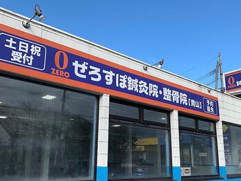 ぜろすぽ鍼灸院 整骨院 青山/
