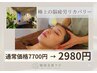 【極上体験】休めない脳をOFFに。脳疲労ヘッドスパ