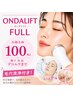 【オンダリフト100kj×毛穴洗浄】しっかり引き上げお顔全体顎下/首デコルテ迄
