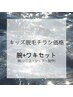 【チラシをご覧の方はこちら】kid’s脱毛 "腕+ワキセット"