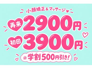 青山健楽堂整骨院の写真/再来もお手頃！だから通える♪変われる♪一般2900円／学割2400円【小顔＋部分マッサージ計20分】