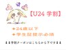 ↓【学割U24】はこちらより下にあります↓【12/27～1/4はご予約不可】