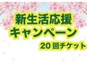 【新生活応援キャンペーンチケット照射20回券】