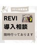 【REVI導入検討中の方限定】特別体験フルオプション(導入相談付)