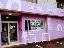 アスミルはり灸接骨院/むらさき色の建物