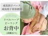 皮剥け有【リベルハーブピーリング(背中上or下)】
