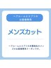 【ヘアルームエスプリ光尾指名メンズのお客様専用　カットクーポン】