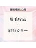 2階　【眉カラー×眉WAX】眉毛1番人気メニュー♪ ¥6000