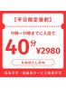 【平日40昼割】ちょっとの隙間にしっかり回復☆¥2980☆指名不可