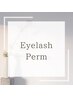 【平日16時以降&土日祝限定】まつ毛パーマ￥3,300