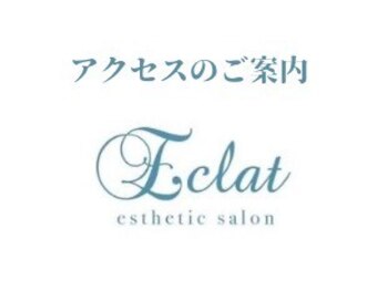 エクラ(Eclat)/
