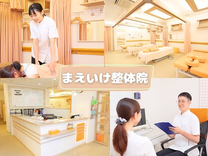 まえいけ整骨院の写真