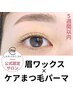 ご来店から5週間以内◆眉毛スタイリング+ケアまつパ【マイラミネーション】