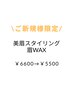 美眉スタイリング眉WAX ￥6600→￥5500