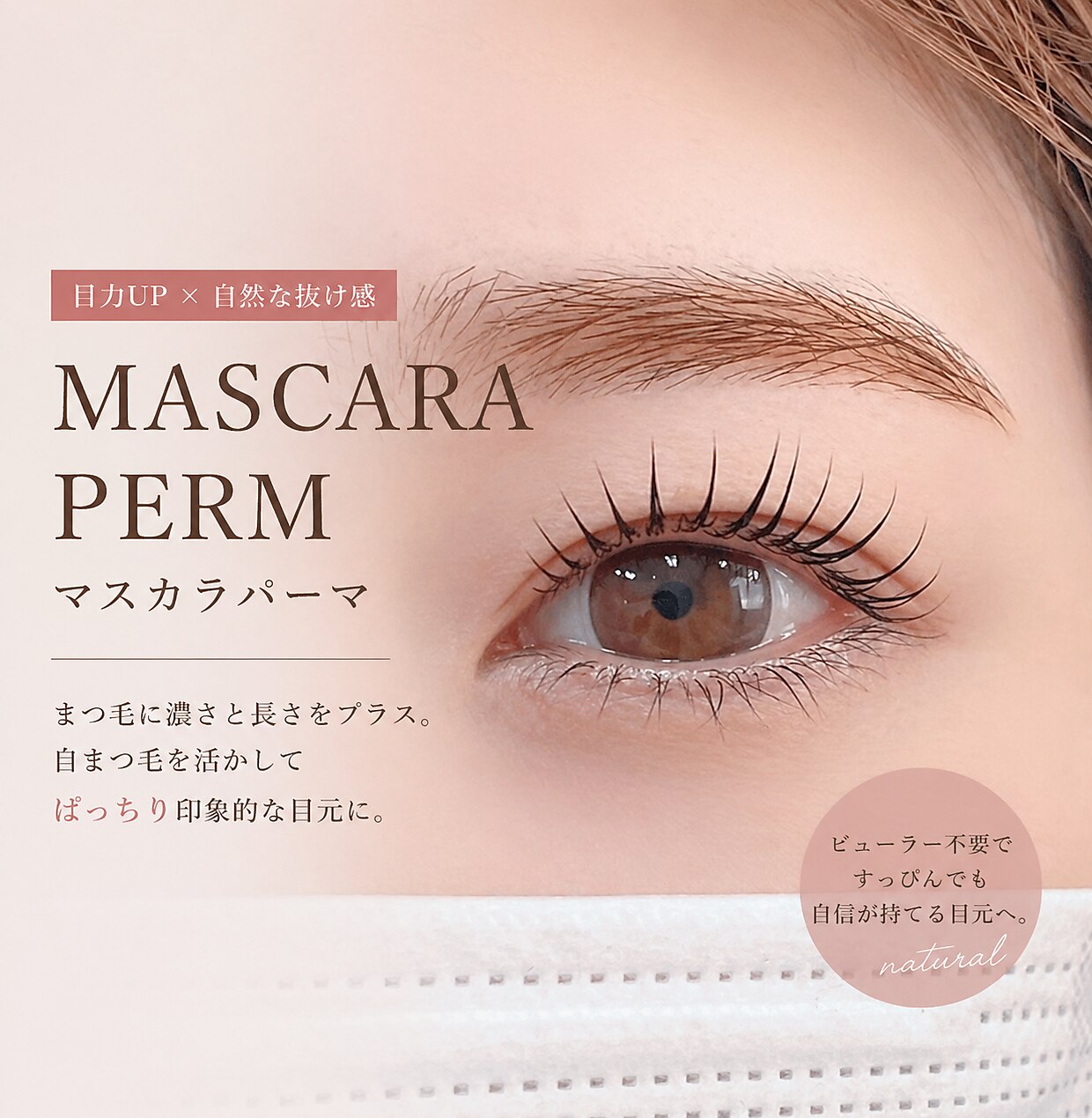【SNS人気】マスカラ不要!ぱっちり目元◎マスカラパーマ×ダメージレス￥6750