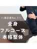 【平日限定価格!!】フルコース・本格整体 1日2名様限定(60分)¥13200→¥3500