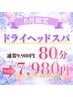 頭首肩スッキリヘッドスパ80分★頭が重い・睡眠不足・だるさ・首肩辛い方へ