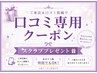 【口コミ投稿用クーポン】